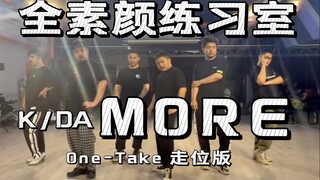 【练习室】男团全素颜One-Take翻跳《MORE》KDA by 熊猫堂&训练生