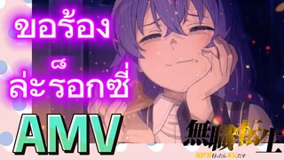 [เกิดชาตินี้พี่ต้องเทพ] AMV | ขอร้องล่ะร็อกซี่