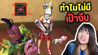 ทำไมไม่มีเป้างึบ - Free Fire #313