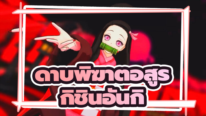 ดาบพิฆาตอสูร|[เนซึโกะ]กระโดดที่เงา(กิชินอันกิ)