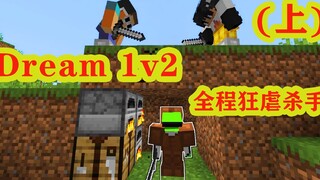 我的世界：大神dream1v2，全程狂虐杀手！（上）