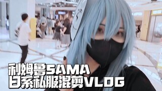 『转生史莱姆/利姆鲁Cos』利姆鲁Samaの日系私服混剪Vlog｜(´◊ω◊｀)