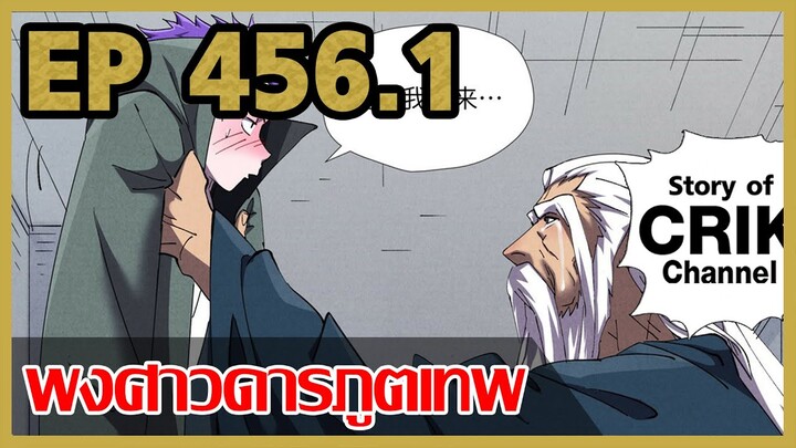 [มังงะจีน] พงศาวดารภูตเทพ ตอนที่ 456.1 [แนวกลับชาติมาเกิด + พระเอกเก่งแต่เพิ่งจะมาแสดงออก]