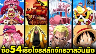 วันพีช - เปิดเผยชื่อ 54เรือโจรสลัดในจักรวาลวันพีซ [KOMNA CHANNEL]