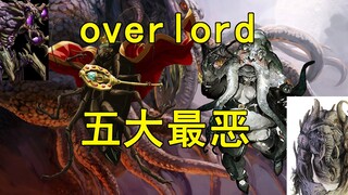 overlord五大最恶简介