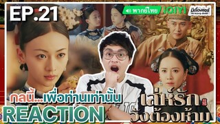 【REACTION】[EP.21] เล่ห์รักวังต้องห้าม (พากย์ไทย) Story of Yanxi Palace | iQIYIxมีเรื่องแชร์