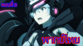 บาฮามุท มังกรเหล็กไร้พ่าย ตอนที่ 9 [พากย์ไทย] l ผมไม่อยากจะเสียใจอีกแล้ว!?