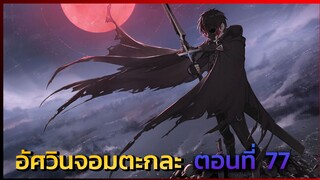 [นักรบจอมตะกละ] ตอนที่ 77 ความลับของผู้ถือครองบาป -- DD