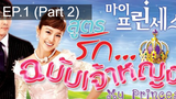 เจ้าหญิงน้อย 😍 My Princess สูตรรักฉบับเจ้าหญิง 😍 ⭐ พากย์ไทย EP1_2