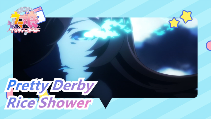 Pretty Derby|Feel the oppressiveness of the black assassin Rice Shower!