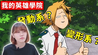 【 我的英雄学院 】EP.10 个性原来还有分类系统阿！