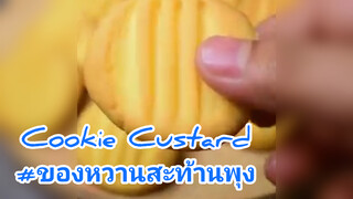 Cookie Custard#ของหวานสะท้านพุง