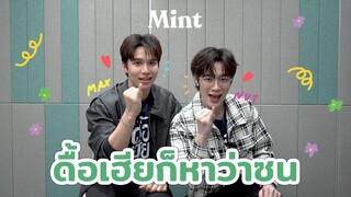 Exclusive! ตามไปดื้อกับ 2 หนุ่ม #แม้กณฐ จากซีรี่ส์ "ดื้อเฮียก็หาว่าซน" l MINT MAGAZINE