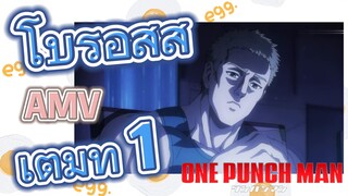 [วันพันช์แมน] AMV | โบรอสสู้เต็มที่ 1