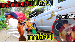 เห้ย!!ขรี้ แกล้งท้องเสีย(ปลอม)ใส่คนทั้งบ้าน พุ่งใส่หน้าพ่อ