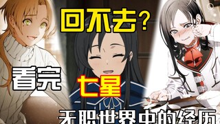 无职中七星在异世界的经历是怎么样的？还能否回去？