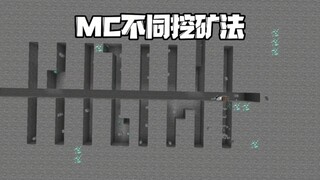 我的世界:MC不同挖矿法