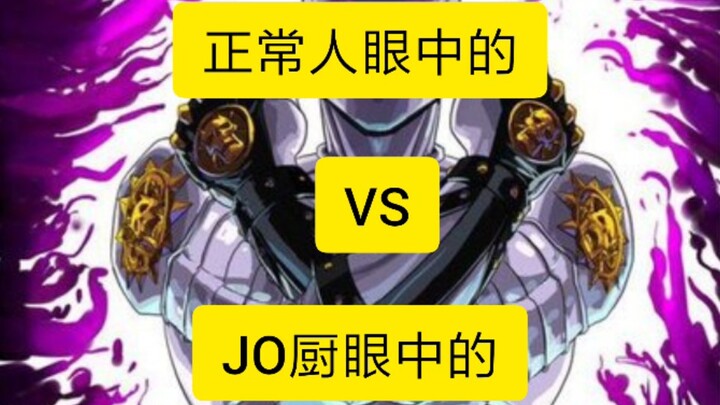 正常人眼中的  VS  JO厨眼中的