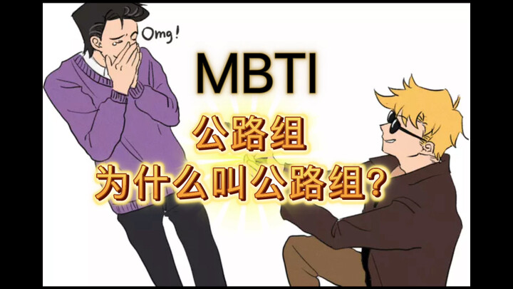 【MBTI】ทำไมกลุ่มทางหลวงจึงเรียกว่ากลุ่มทางหลวง?