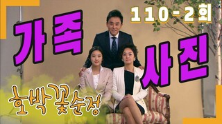 [호박꽃 순정 Pumpkin flower pure love] 가족사진  family photo EP.110-2