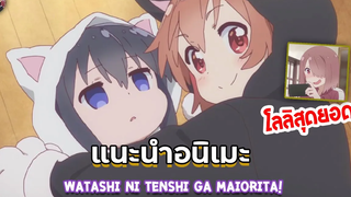 แนะนําอนิเมะ Watashi ni Tenshi ga Maiorita! โลลิเพิ่มพลัง🔥