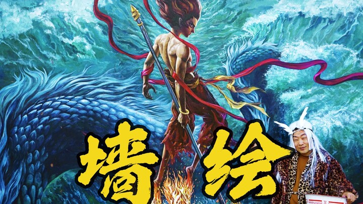 墙 绘 哪 吒