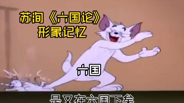[Mèo và Chuột] "Lý thuyết về sáu vương quốc" của Su Xun [Bộ nhớ hình ảnh]