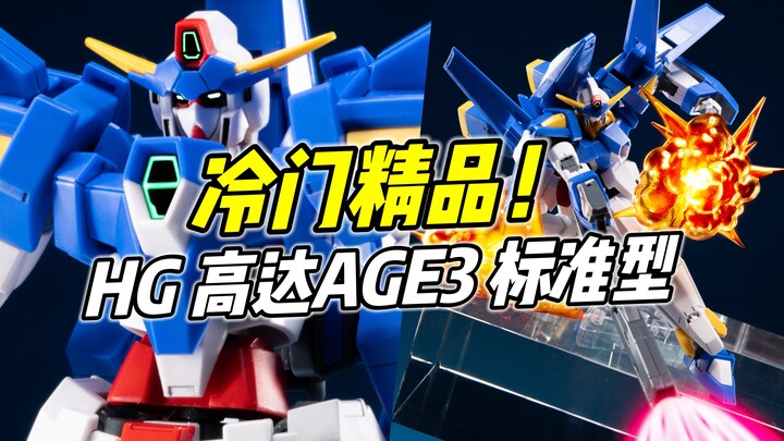 自古冷门出精品! HG 高达AGE3 标准型【浅评】