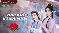 Ep27  HD1080P พากย์ไทย [2025]