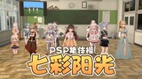 PSP幼儿园集体广播体操汇演