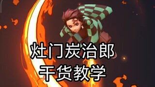 【决战平安京】灶门炭治郎干货教学