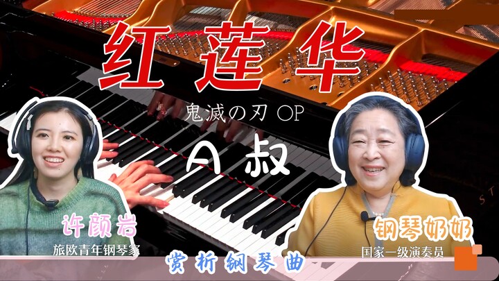 两位钢琴家共赏A叔演奏鬼灭之刃《红莲华》“要不我也来弹一下？”