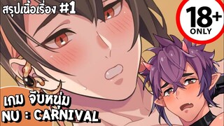 👾สรุปเนื้อเรื่อง👾เกม NU:CARNIVAL#1