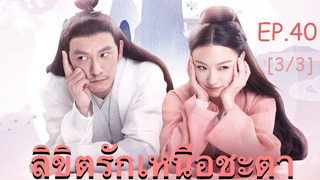 ซีรี่ย์ย้อนยุค😘 ลิขิตรักเหนือชะตา พากย์ไทย EP 40_3