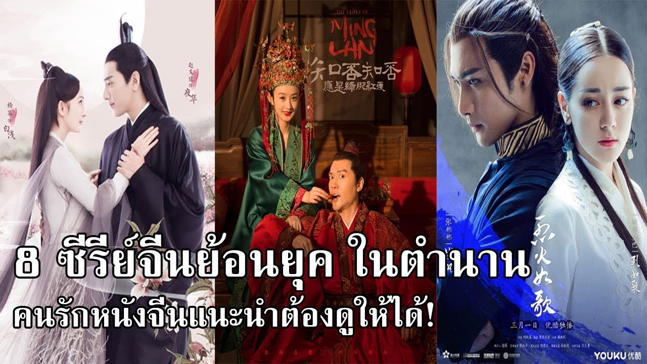 8 ซีรี่ย์จีนย้อนยุค ในตำนาน คนรักหนังจีนแนะนำต้องดูให้ได้! - Bilibili