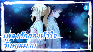 [เพลงรักสองหัวใจ] รักมากแต่พูดไม่ออกด้ แล้วจะทำยังไงให้เธอรู้ หงุดหงิดมาก_2