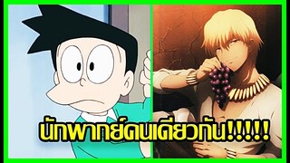 [Doraemon] นักพากย์คนเดียวกัน!!! [Art Talkative]