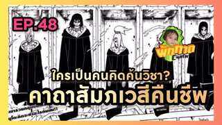 EP.48 ใครเป็นคนคิดค้นวิชา?คาถาสัมภเวสีคืนชีพ