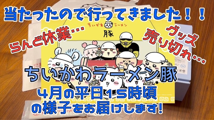 【ちいかわ】ラーメン豚行ってきました〜！ど平日の１５時の回の様子をお届けします！グッズも開封！！Chiikawa