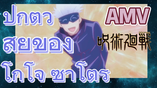 [มหาเวทย์ผนึกมาร] AMV |  ปกติวิสัยของโกโจ ซาโตรุ