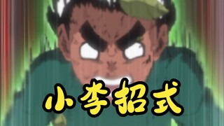【火影忍者】洛克李招式盘点