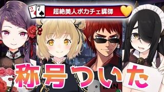 【ポカチェ】みてみて、称号ついたよ！！！天開司/伊東ライフ/郡道美玲 #郡東つねる【因幡はねる / あにまーれ】