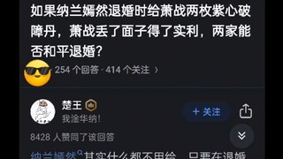 如果纳兰嫣然退婚时给萧战两枚紫心破障丹，萧战丢了面子得了实利，两家能否和平退婚？