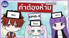 คำต้องห้าม EP10-2 -  Frieren คำอธิฐานในวันที่จากลา