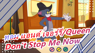 [ทอม แอนด์ เจอร์รี่/Queen]Don't Stop Me Now