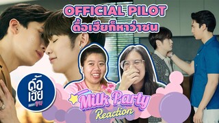 Milk Party: #Reaction OFFICIAL PILOT | ดื้อเฮียก็หาว่าซน | NAUGHTY BABE SERIES #ดื้อเฮียSeries