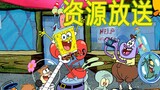 Cuối cùng đã tụ tập! SpongeBob SquarePants Season 1-12 phân phối trung tâm + tài nguyên tập hoàn chỉ