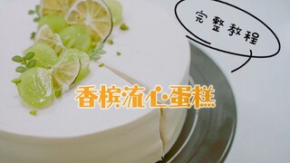 “香槟流心蛋糕”完整制作教程