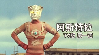 [Phiên bản truyền hình Ultraman Astra] Chương 01 Phép màu! Anh trai của Leo