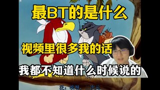 太BT了！瓶子看动画区猫和老鼠《舔牛阿瓶》，最BT的视频里很多话我自己都不知道什么时候说的！